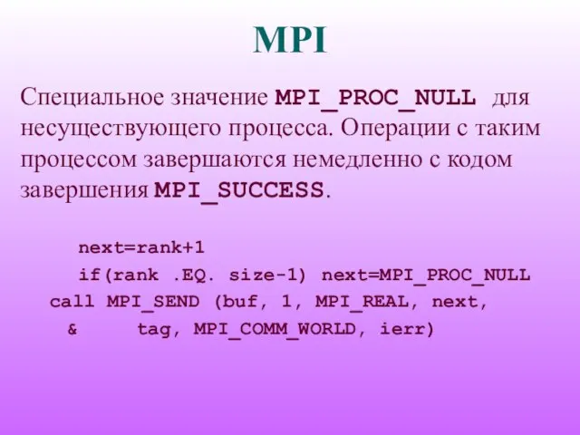 MPI Специальное значение MPI_PROC_NULL для несуществующего процесса. Операции с таким процессом завершаются