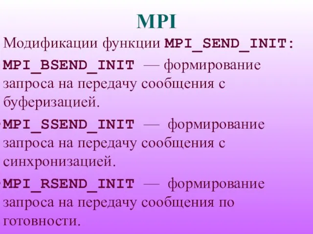 MPI Модификации функции MPI_SEND_INIT: MPI_BSEND_INIT — формирование запроса на передачу сообщения с