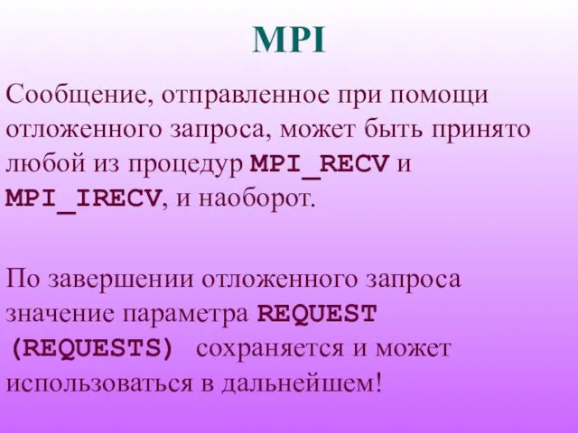 MPI Сообщение, отправленное при помощи отложенного запроса, может быть принято любой из