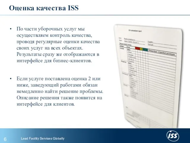 Оценка качества ISS По части уборочных услуг мы осуществляем контроль качества, проводя