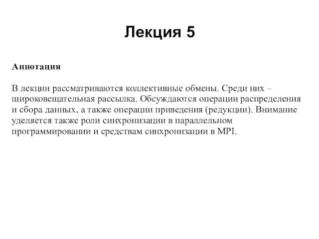 Лекция 5 2008 Аннотация В лекции рассматриваются коллективные обмены. Среди них –