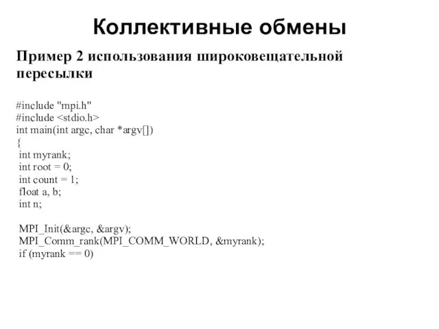 Коллективные обмены 2008 Пример 2 использования широковещательной пересылки #include "mpi.h" #include int