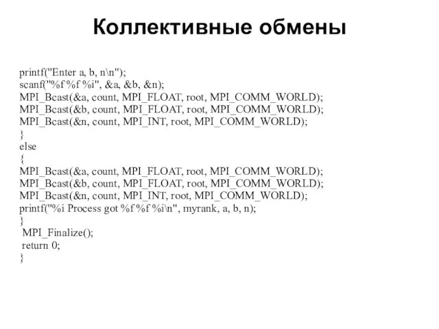 Коллективные обмены 2008 printf("Enter a, b, n\n"); scanf("%f %f %i", &a, &b,