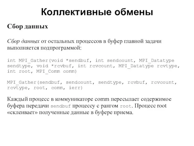 Коллективные обмены 2008 Сбор данных Сбор данных от остальных процессов в буфер