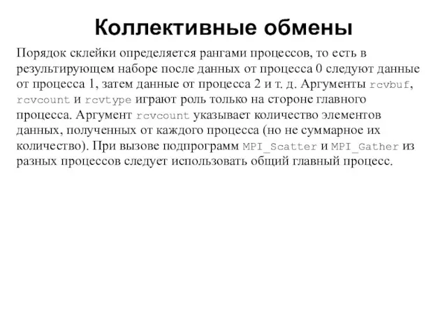 Коллективные обмены 2008 Порядок склейки определяется рангами процессов, то есть в результирующем