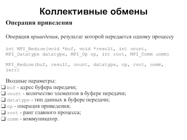 Коллективные обмены 2008 Операция приведения Операция приведения, результат которой передается одному процессу