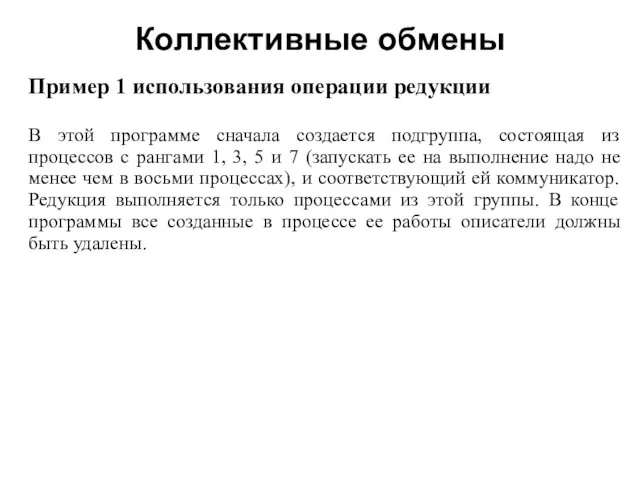 Коллективные обмены 2008 Пример 1 использования операции редукции В этой программе сначала