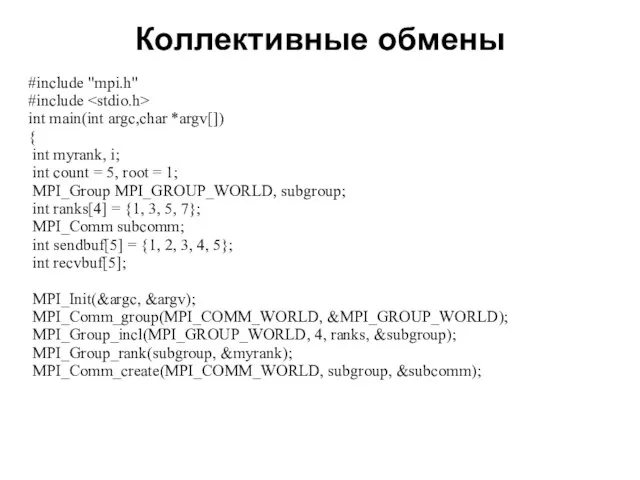 Коллективные обмены 2008 #include "mpi.h" #include int main(int argc,char *argv[]) { int