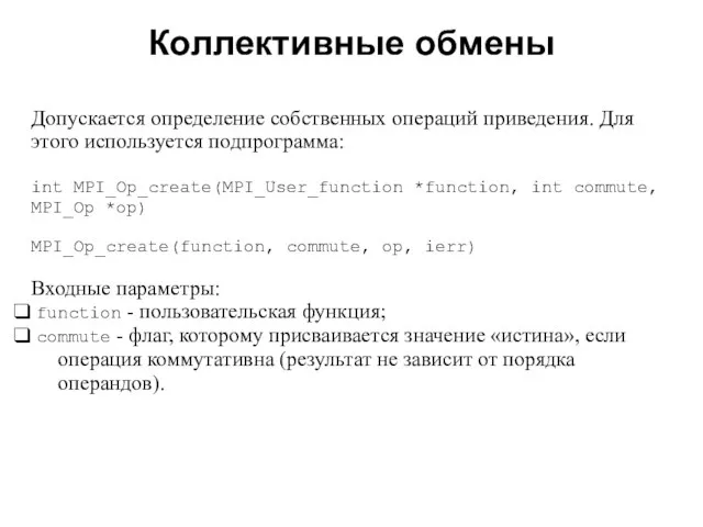 Коллективные обмены 2008 Допускается определение собственных операций приведения. Для этого используется подпрограмма: