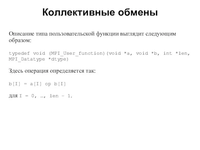 Коллективные обмены 2008 Описание типа пользовательской функции выглядит следующим образом: typedef void