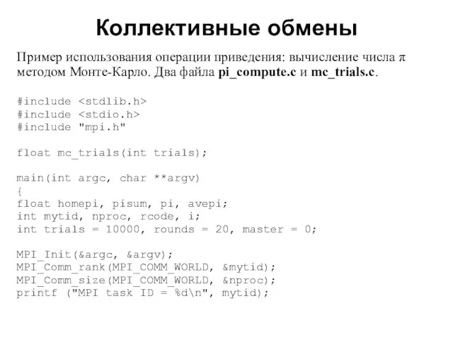 Коллективные обмены 2008 Пример использования операции приведения: вычисление числа π методом Монте-Карло.