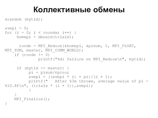 Коллективные обмены 2008 srandom (mytid); avepi = 0; for (i = 0;