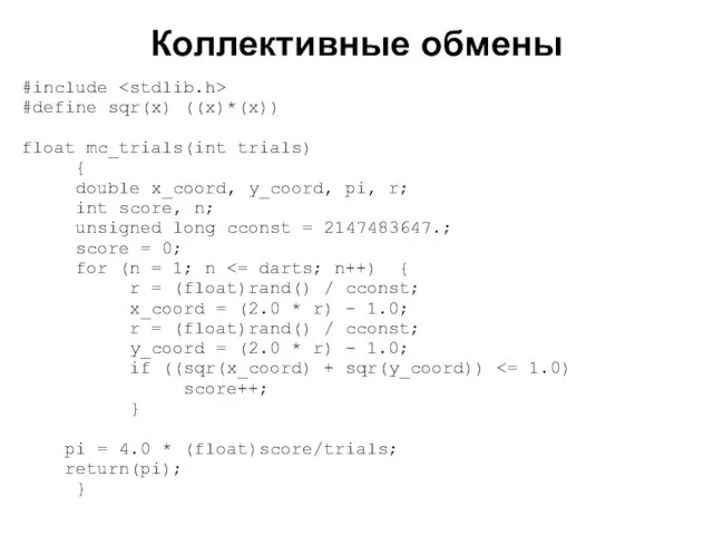Коллективные обмены 2008 #include #define sqr(x) ((x)*(x)) float mc_trials(int trials) { double