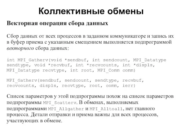 Коллективные обмены 2008 Векторная операция сбора данных Сбор данных от всех процессов