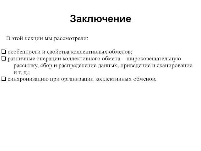 2008 В этой лекции мы рассмотрели: особенности и свойства коллективных обменов; различные