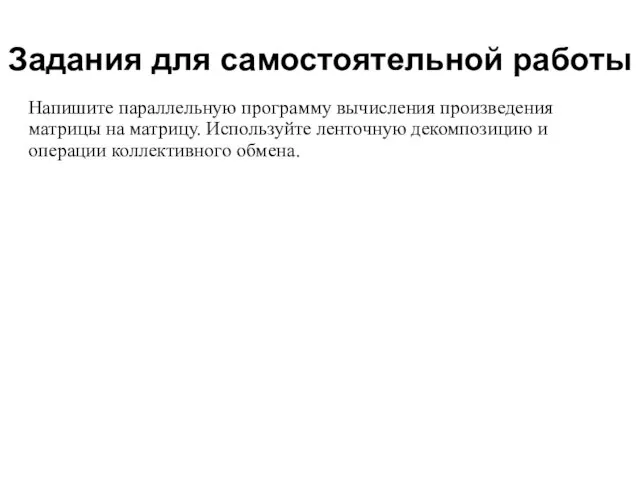 2008 Задания для самостоятельной работы Напишите параллельную программу вычисления произведения матрицы на