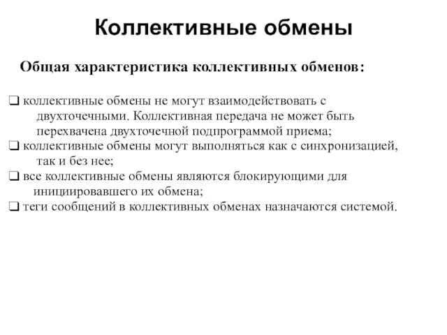 Коллективные обмены 2008 Общая характеристика коллективных обменов: коллективные обмены не могут взаимодействовать