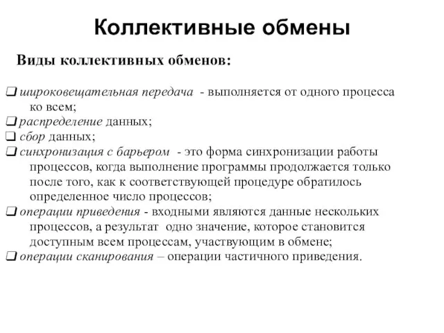 Коллективные обмены 2008 Виды коллективных обменов: широковещательная передача - выполняется от одного