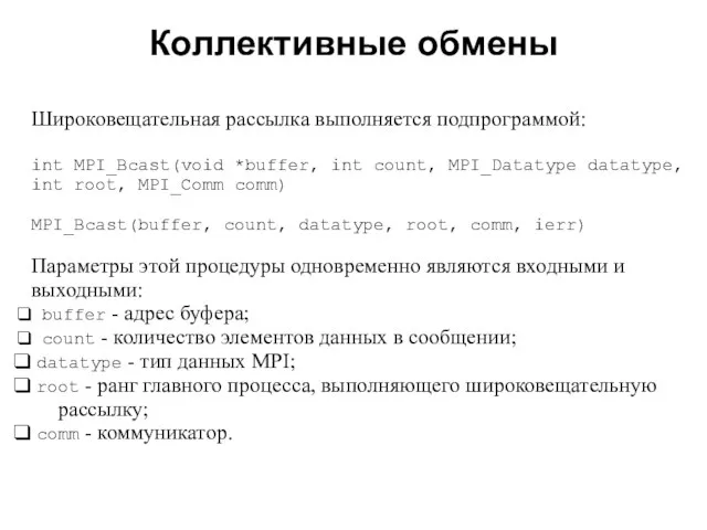 Коллективные обмены 2008 Широковещательная рассылка выполняется подпрограммой: int MPI_Bcast(void *buffer, int count,