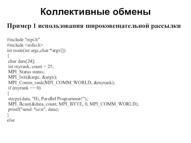 Коллективные обмены 2008 Пример 1 использования широковещательной рассылки #include "mpi.h" #include int