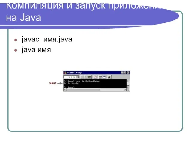 Компиляция и запуск приложения на Java javac имя.java java имя