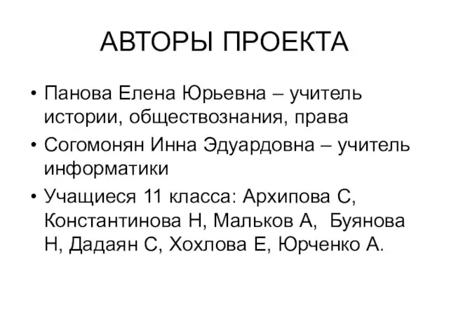 АВТОРЫ ПРОЕКТА Панова Елена Юрьевна – учитель истории, обществознания, права Согомонян Инна