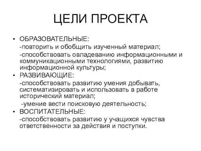 ЦЕЛИ ПРОЕКТА ОБРАЗОВАТЕЛЬНЫЕ: -повторить и обобщить изученный материал; -способствовать овладеванию информационными и