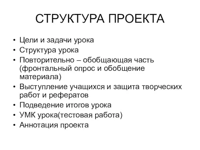 СТРУКТУРА ПРОЕКТА Цели и задачи урока Структура урока Повторительно – обобщающая часть