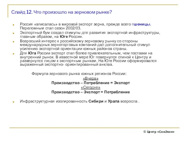 Слайд 12. Что произошло на зерновом рынке? Россия «вписалась» в мировой экспорт