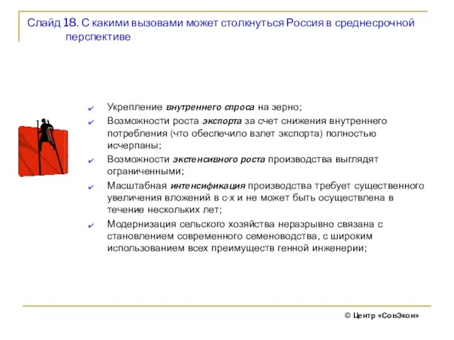 Слайд 18. С какими вызовами может столкнуться Россия в среднесрочной перспективе Укрепление