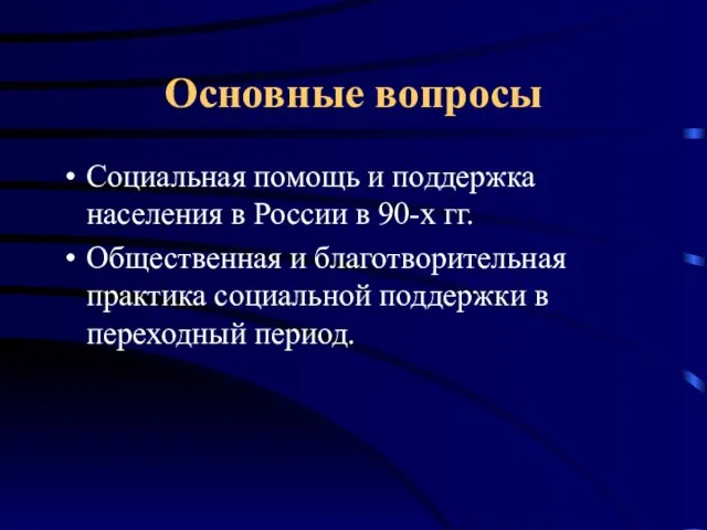 Основные вопросы Социальная помощь и поддержка населения в России в 90-х гг.