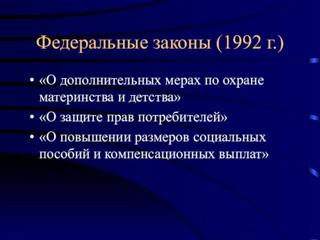 Федеральные законы (1992 г.) «О дополнительных мерах по охране материнства и детства»