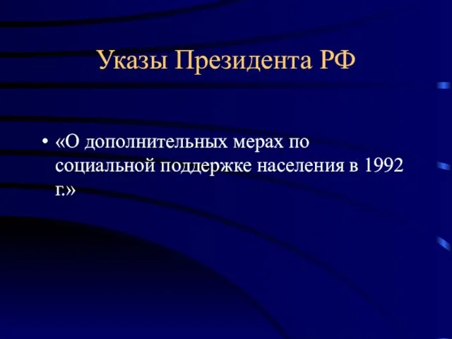 Указы Президента РФ «О дополнительных мерах по социальной поддержке населения в 1992 г.»