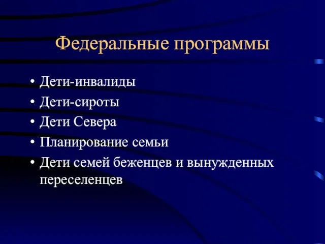 Федеральные программы Дети-инвалиды Дети-сироты Дети Севера Планирование семьи Дети семей беженцев и вынужденных переселенцев