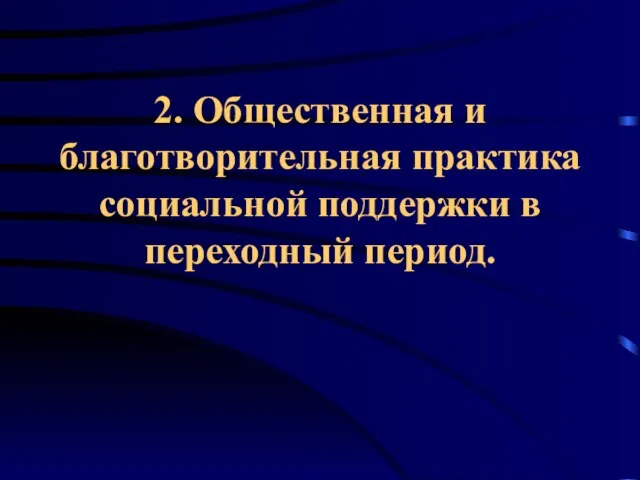 2. Общественная и благотворительная практика социальной поддержки в переходный период.