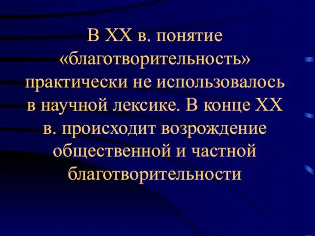 В ХХ в. понятие «благотворительность» практически не использовалось в научной лексике. В