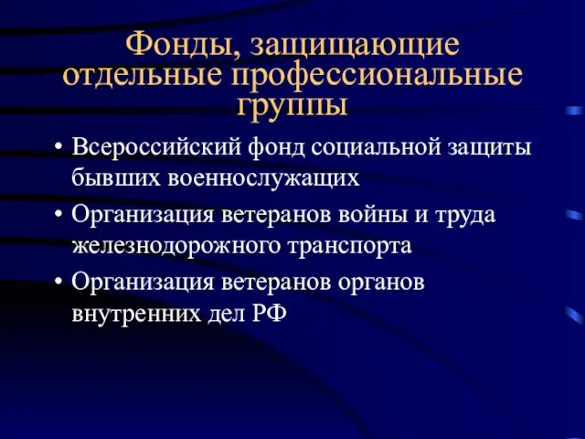 Фонды, защищающие отдельные профессиональные группы Всероссийский фонд социальной защиты бывших военнослужащих Организация