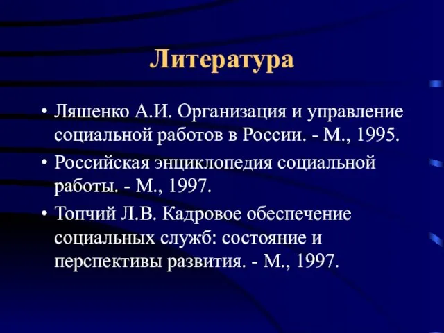 Литература Ляшенко А.И. Организация и управление социальной работов в России. - М.,