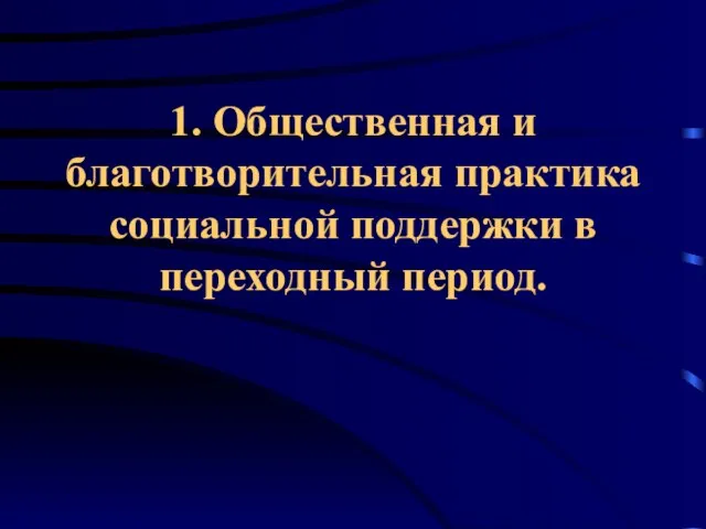 1. Общественная и благотворительная практика социальной поддержки в переходный период.