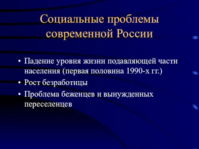 Социальные проблемы современной России Падение уровня жизни подавляющей части населения (первая половина