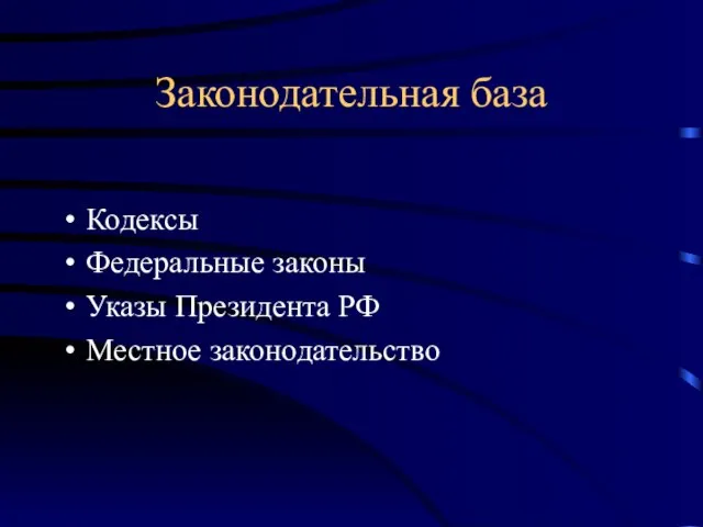 Законодательная база Кодексы Федеральные законы Указы Президента РФ Местное законодательство