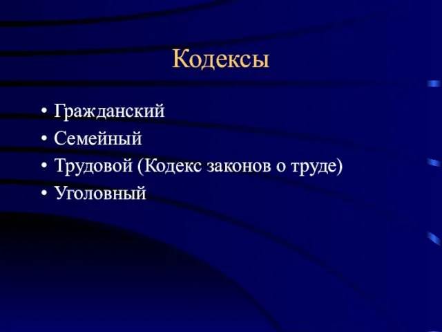 Кодексы Гражданский Семейный Трудовой (Кодекс законов о труде) Уголовный