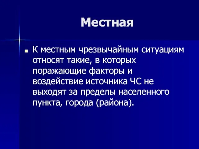 Местная К местным чрезвычайным ситуациям относят такие, в которых поражающие факторы и