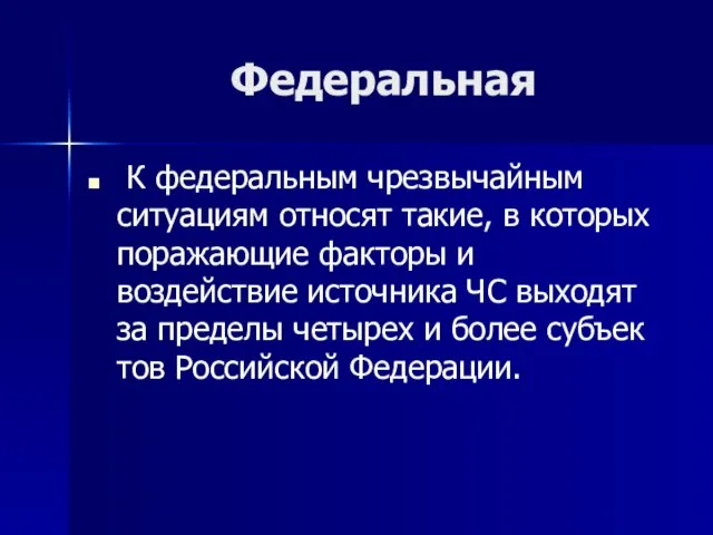 Федеральная К федеральным чрезвычайным ситуациям относят такие, в которых поражающие факторы и