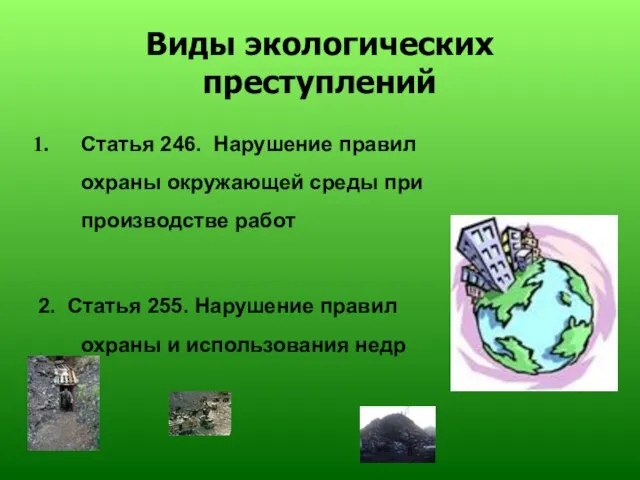 Виды экологических преступлений Статья 246. Нарушение правил охраны окружающей среды при производстве