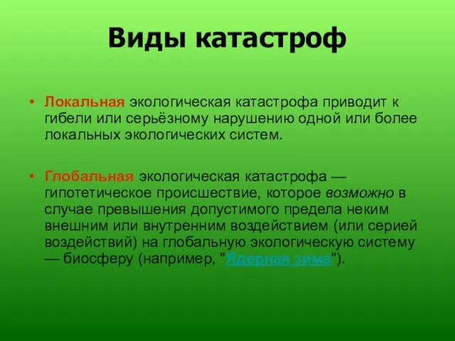 Виды катастроф Локальная экологическая катастрофа приводит к гибели или серьёзному нарушению одной