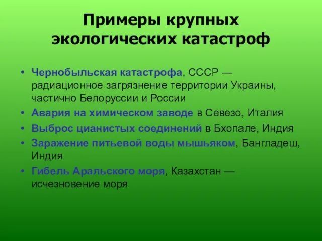 Примеры крупных экологических катастроф Чернобыльская катастрофа, СССР — радиационное загрязнение территории Украины,