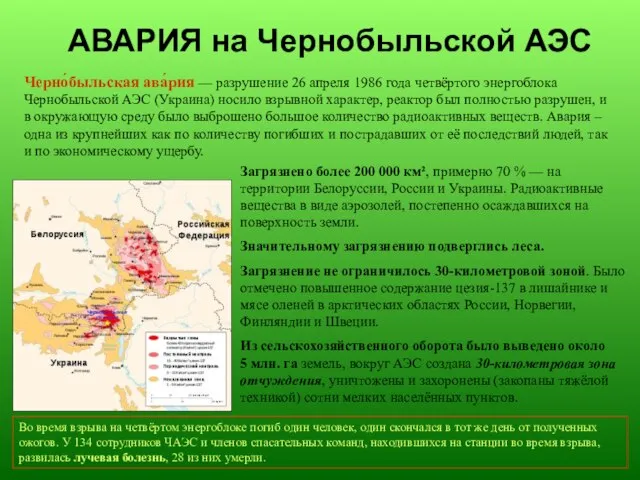 АВАРИЯ на Чернобыльской АЭС Черно́быльская ава́рия — разрушение 26 апреля 1986 года