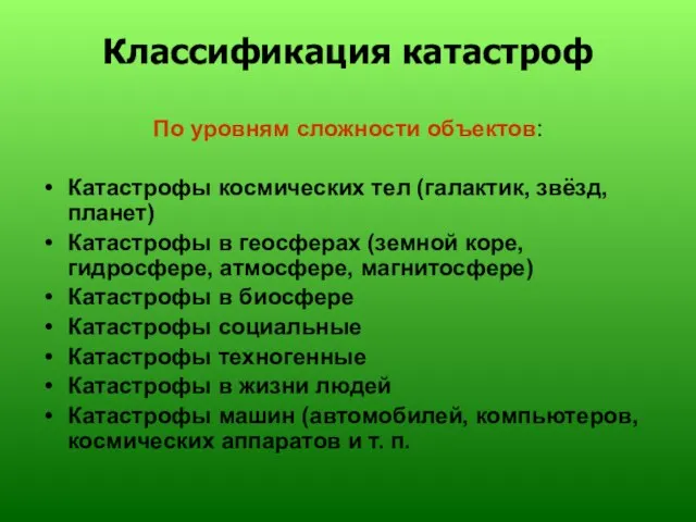 Классификация катастроф По уровням сложности объектов: Катастрофы космических тел (галактик, звёзд, планет)