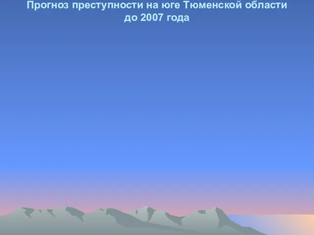 Прогноз преступности на юге Тюменской области до 2007 года